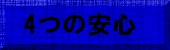 4つの安心