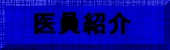 医員紹介