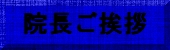 院長ご挨拶